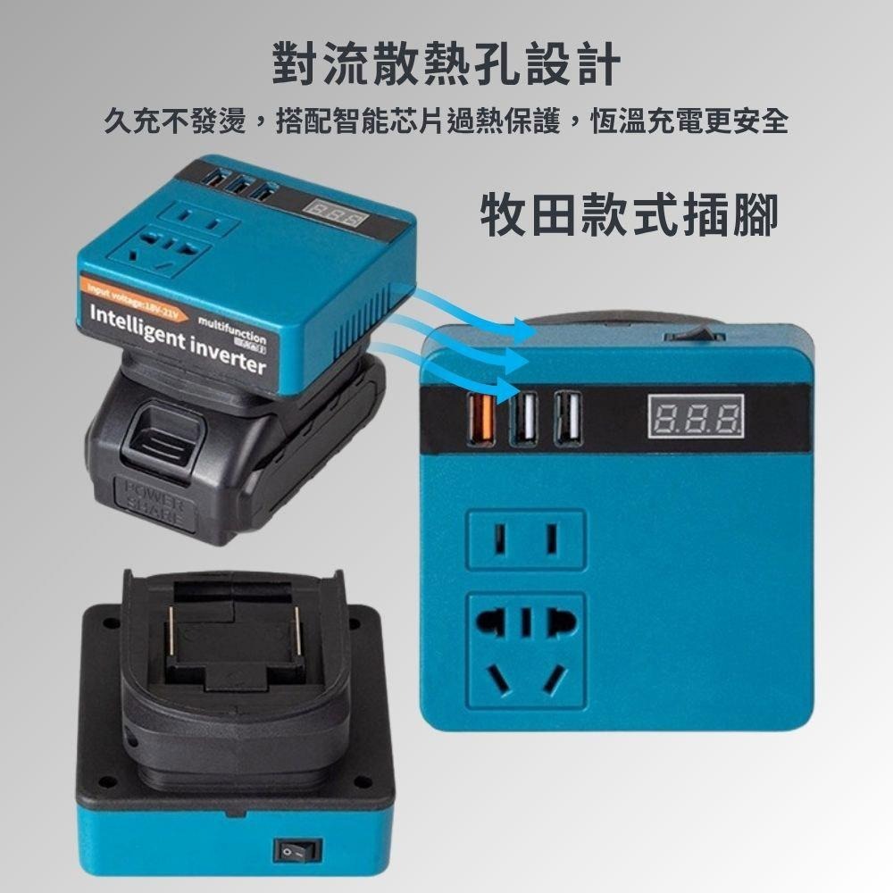 超能玩工 保固一年●多功能鋰電智能逆變器 18V-20V轉110V 多功能逆變器 智能逆變器 鋰電池逆變器 牧田-細節圖5