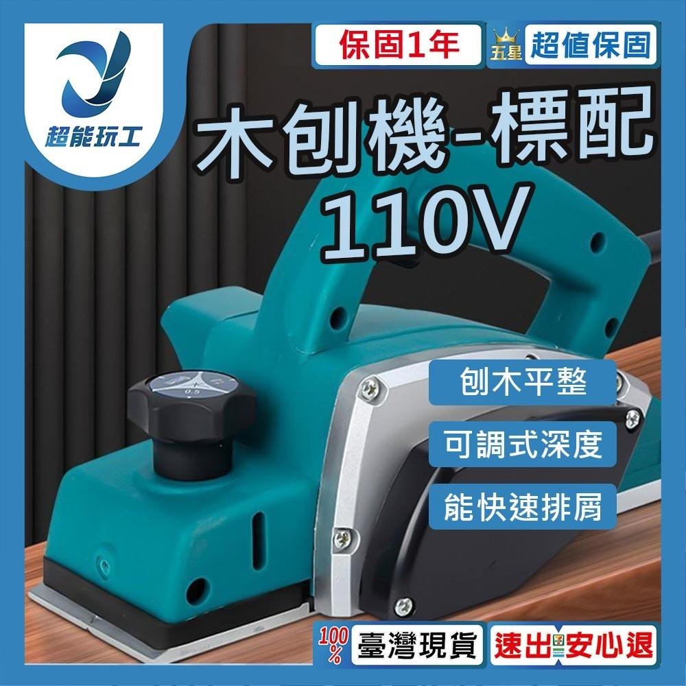 超能玩工 保固1年 110V 刨木機 電動刨刀機 手提 電刨刀 木工 裝潢 整修 木刨刀 小型手提電刨 專業型刨刀 - 超能玩工🔧機具電動手 ...