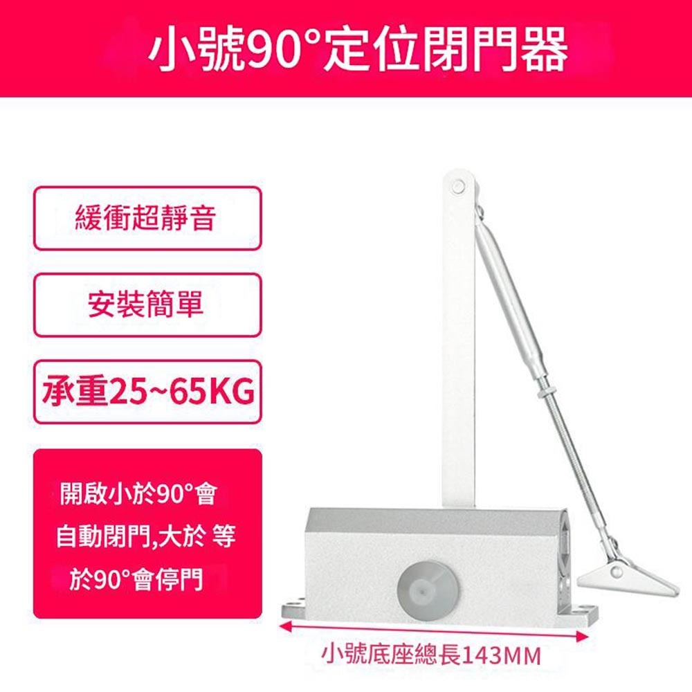 小號閉門器-90°定位-超靜音緩衝