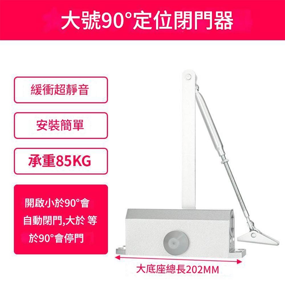 大號閉門器-90°定位-超靜音緩衝