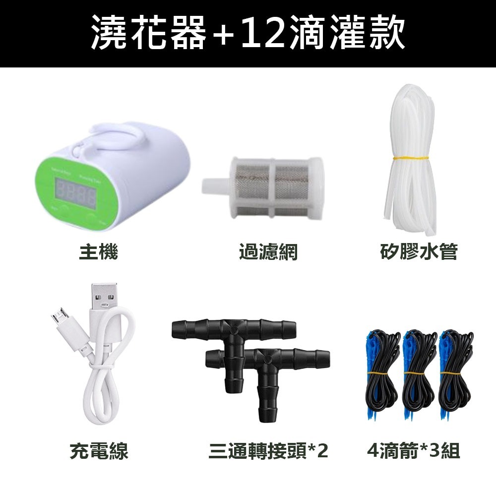 澆花器+12滴灌款