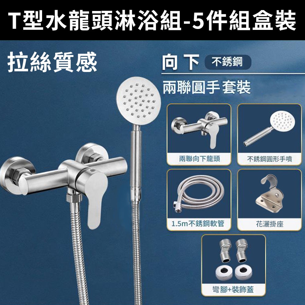 T型水龍頭淋浴組(五件組)