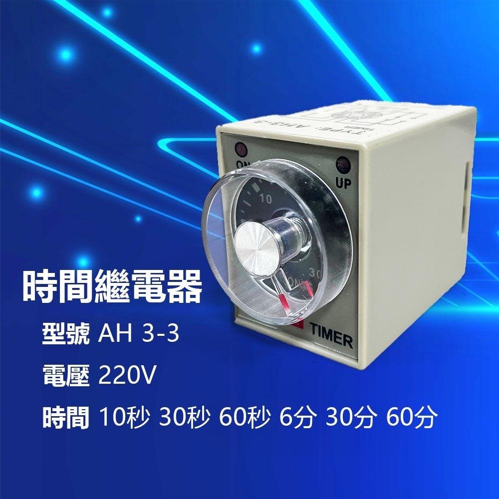 超能玩工 包退0費用●AH3-3 時間繼電器 時控開關220V 通電延遲 可調10-60秒/6-60分 CHCKC-細節圖3
