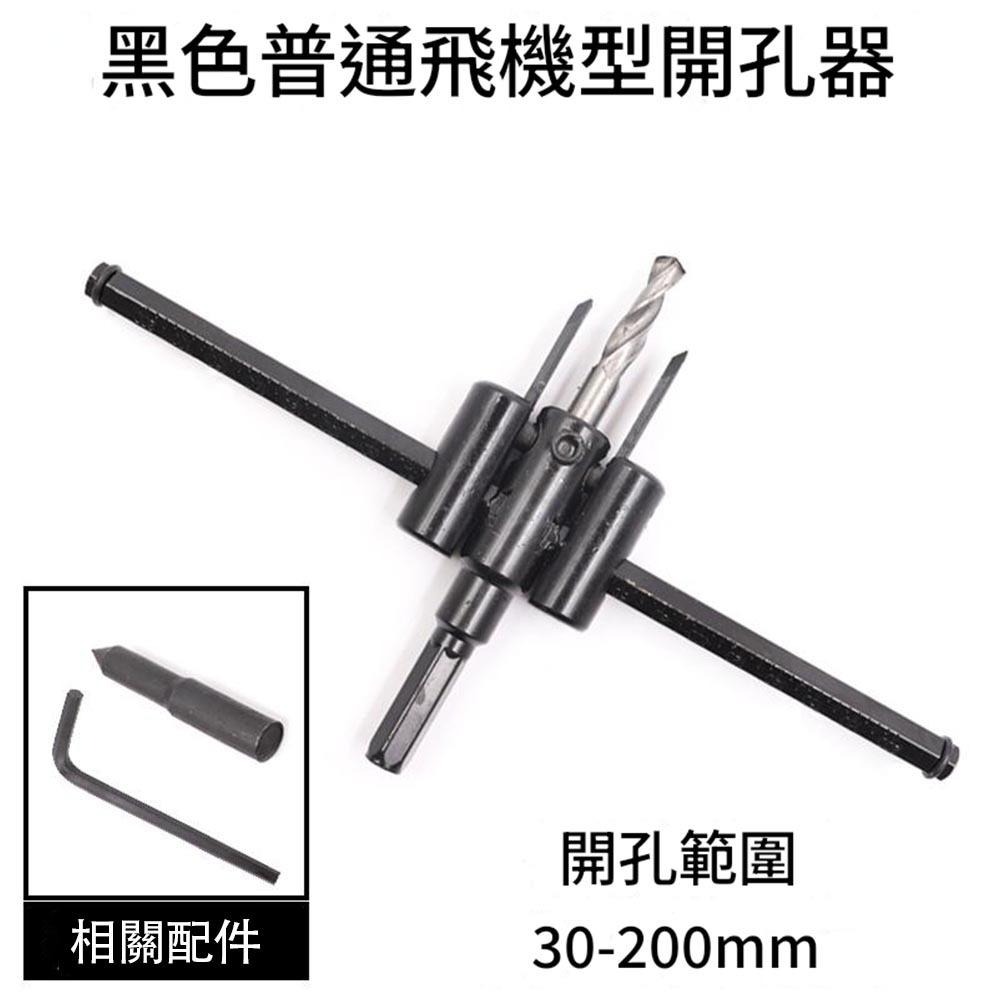 超能玩工 包退0費用●飛機開孔器 120/200/300MM 自由錐 自在錐 超硬鎢鋼 硬質建材 開孔器 木工開孔器-細節圖4