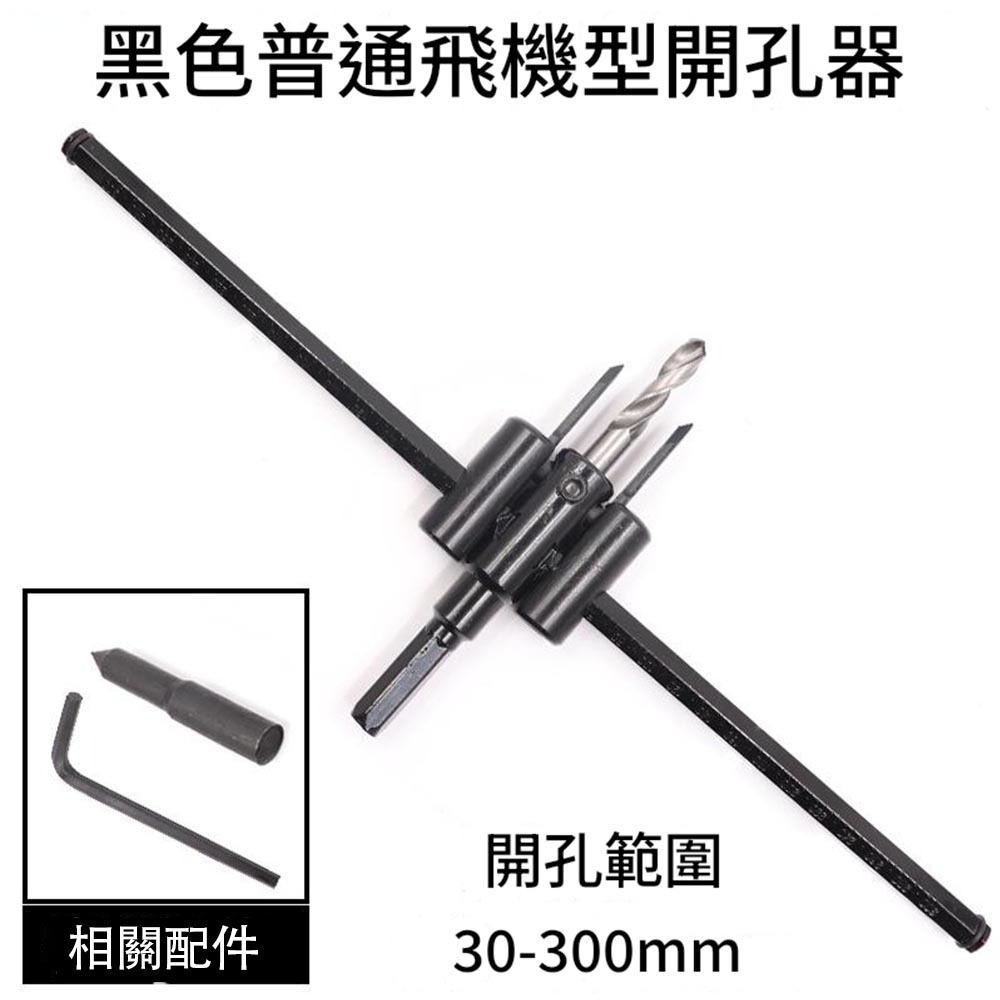 超能玩工 包退0費用●飛機開孔器 120/200/300MM 自由錐 自在錐 超硬鎢鋼 硬質建材 開孔器 木工開孔器-細節圖5