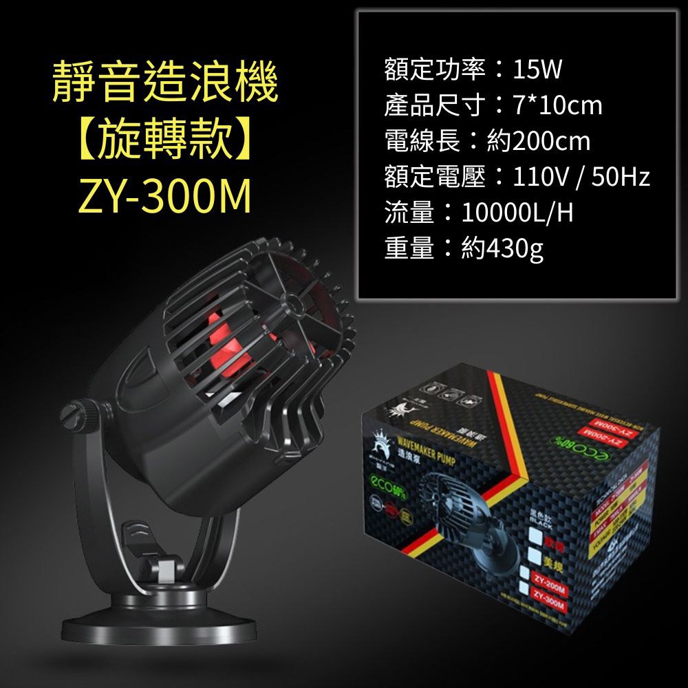 【旋轉款】ZY-300M(10000L)