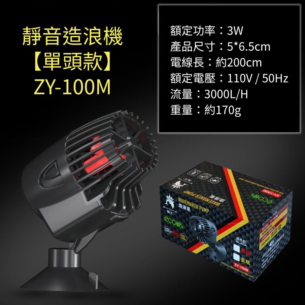 【單頭款】ZY-100M(3000L)