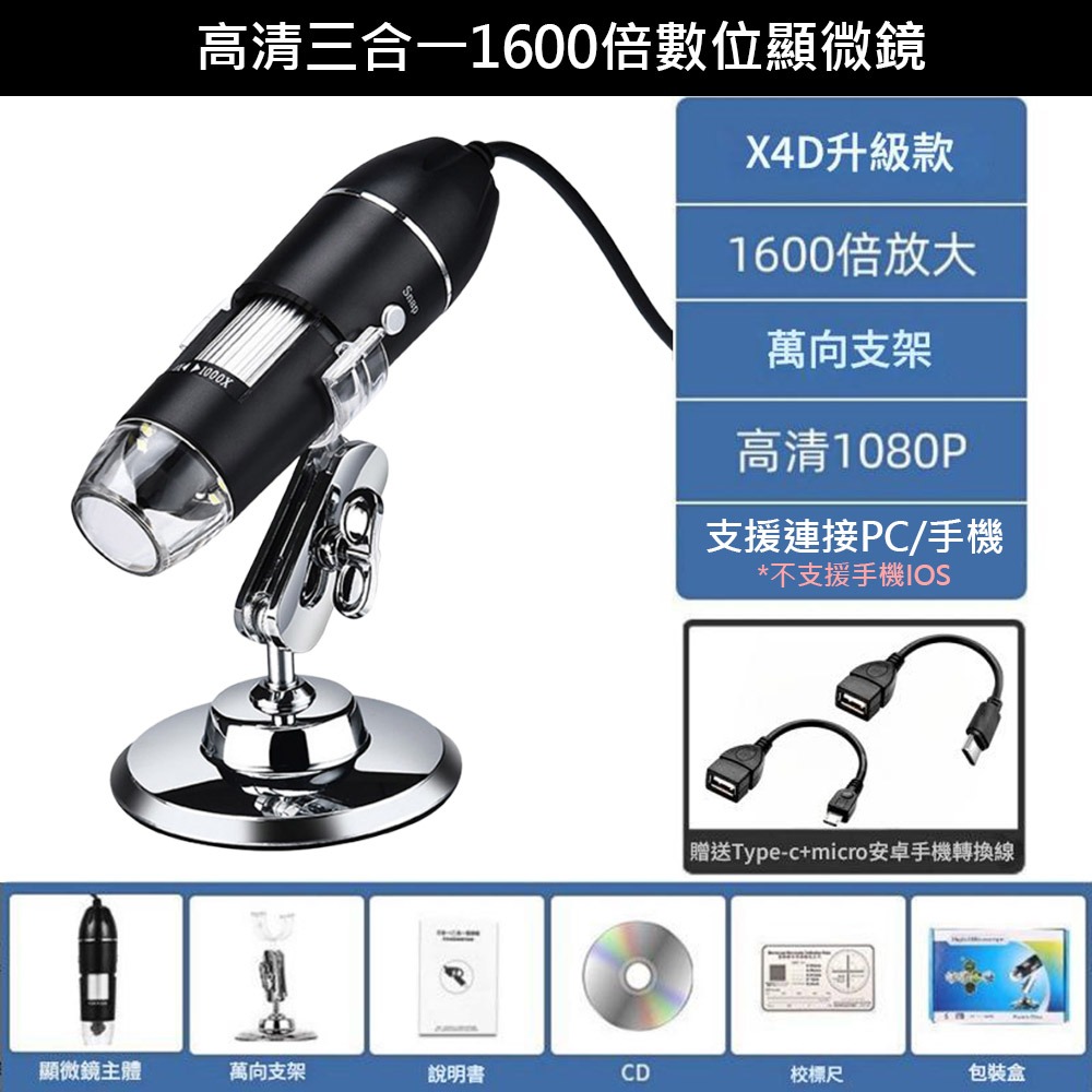 超能玩工 包退0費用●USB電子顯微鏡 1600倍對焦 OTG手機顯微鏡 手機放大鏡 支援電腦 OTG手機 電子放大鏡-規格圖11