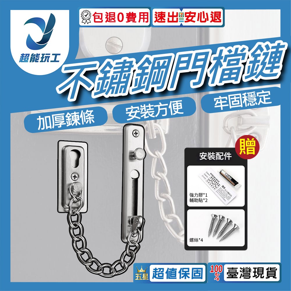 超能玩工 包退0費用●不鏽鋼門檔鏈 不鏽鋼門鏈 不銹鋼防盜鏈鎖 安全門鏈 防盜門鍊 防盜扣 免打孔門鎖 台灣現貨-細節圖10