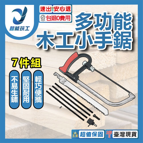 超能玩工 包退0費用 多功能木工小手鋸 7件組 木工鋸條 手鋸 萬用鋸 金屬鋸 鋸條 木工工具 台灣現貨 - 超能玩工🔧機具電動手工具五金電子 ...