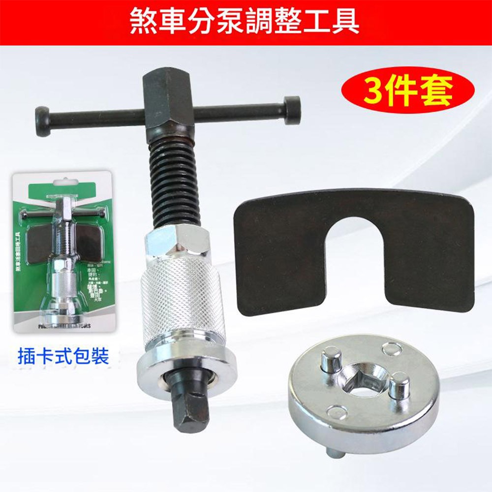 超能玩工 包退0費用●拆剎車片工具套裝 碟式煞車調整工具 剎車分泵調整組 3件套 剎車片更換工具 剎車片調整器-規格圖9