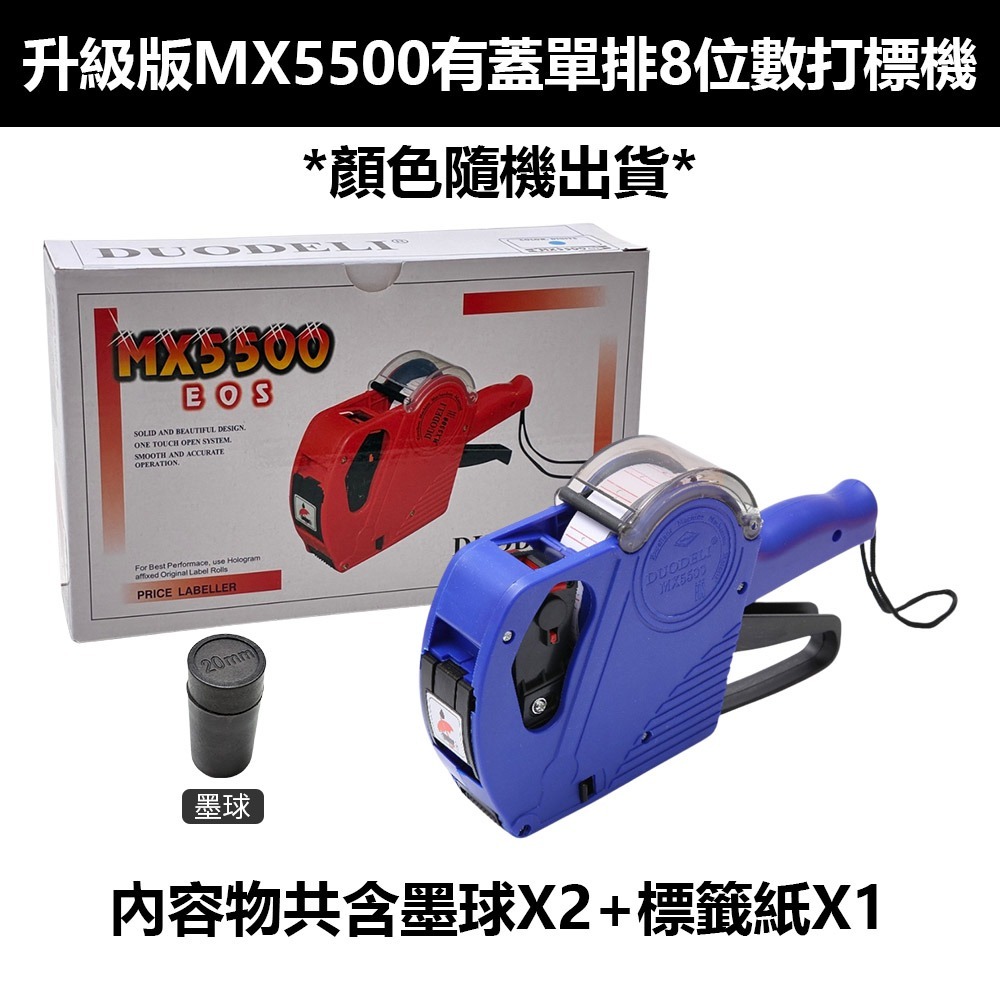 打標機+墨球x2+標籤紙(隨機色)