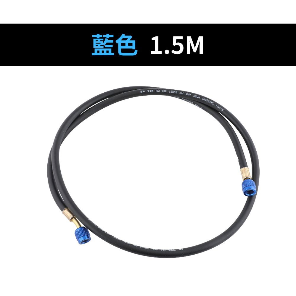冷媒黑鑽皮管1.5M/藍