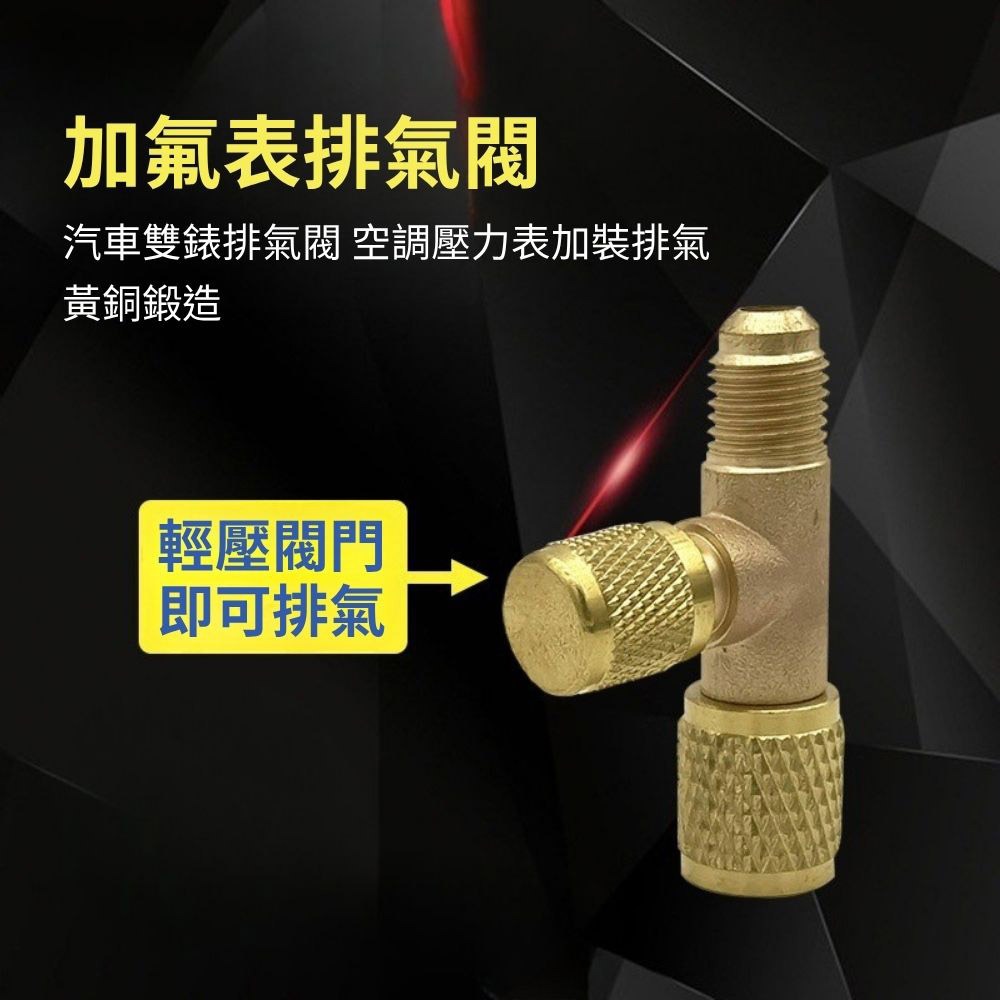 超能玩工 包退0費用●冷媒錶排氣閥接頭 冷媒錶快速排氣閥 汽車空調加氟錶排氣閥 空調零件 空調配件 台灣現貨-細節圖6