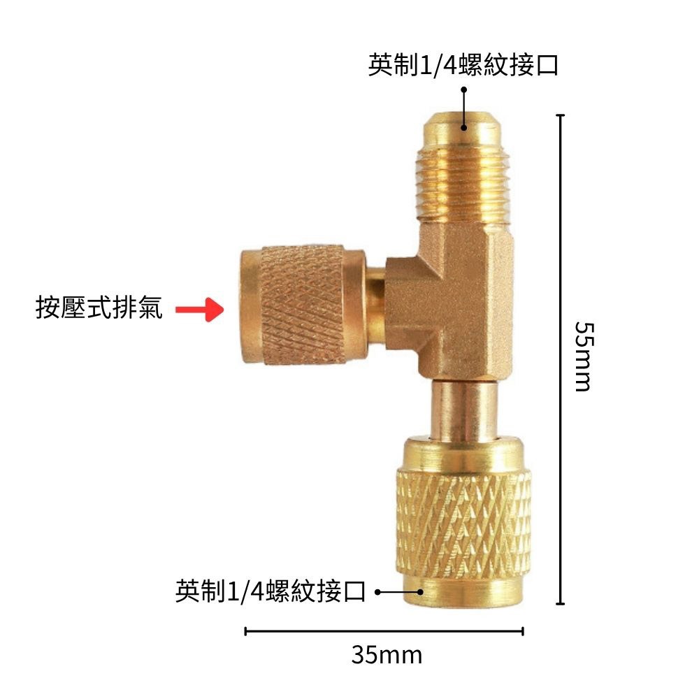 冷媒錶排氣閥接頭
