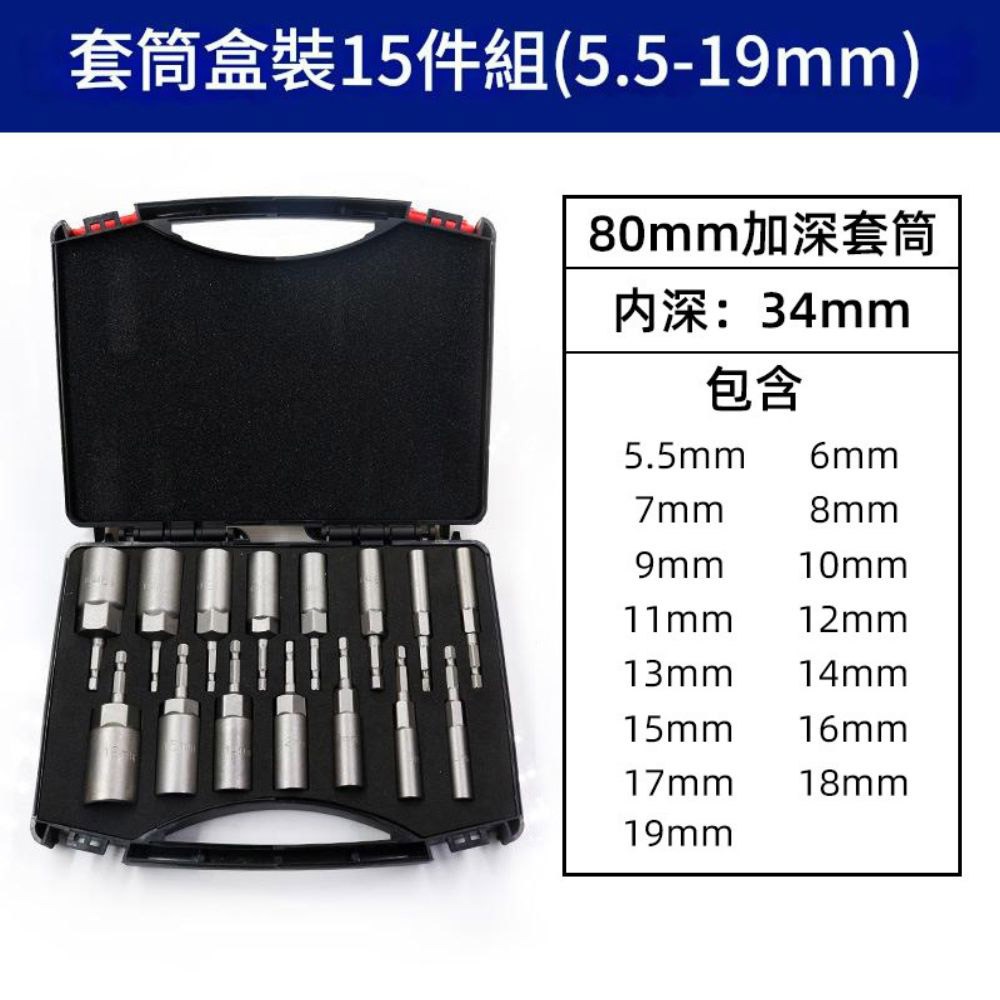 電鑽六角加深套筒頭15pc(塑盒)