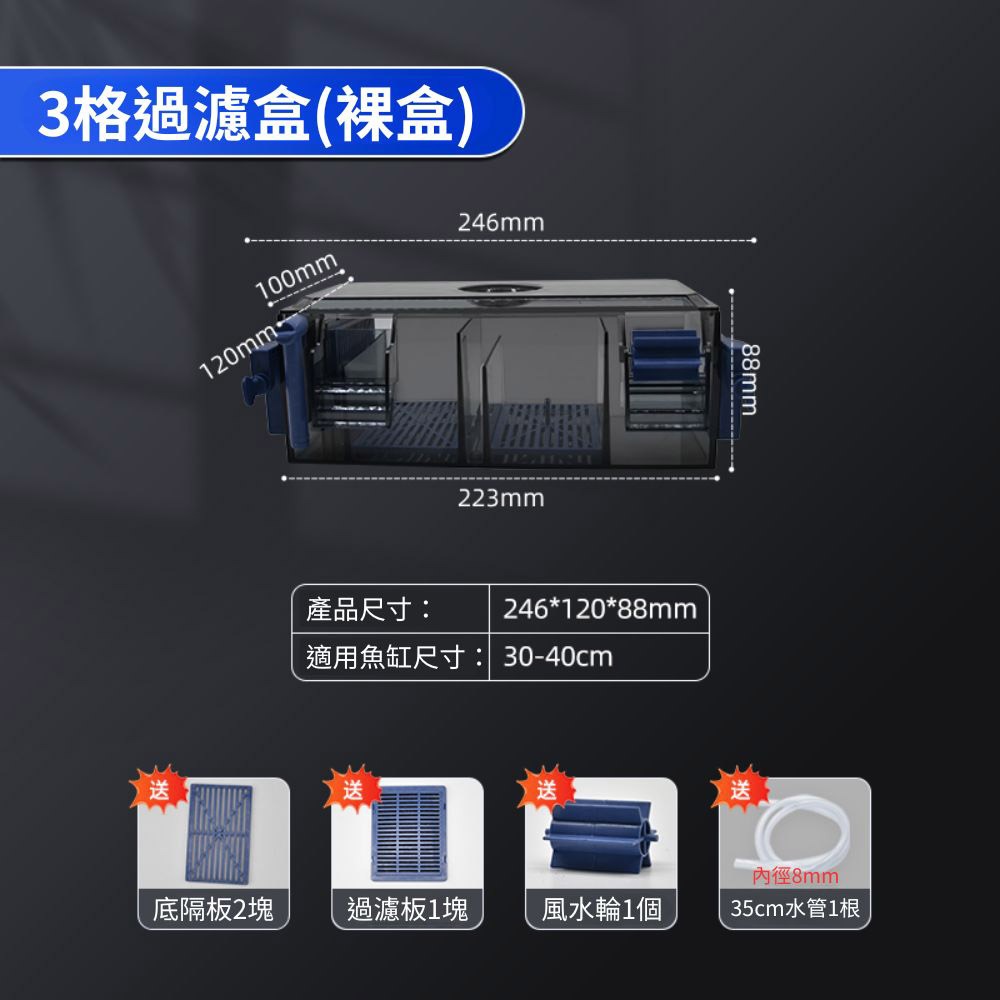 3格裸盒+配件(不含水泵濾材)