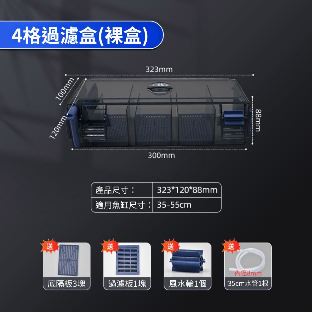 4格裸盒+配件(不含水泵濾材)