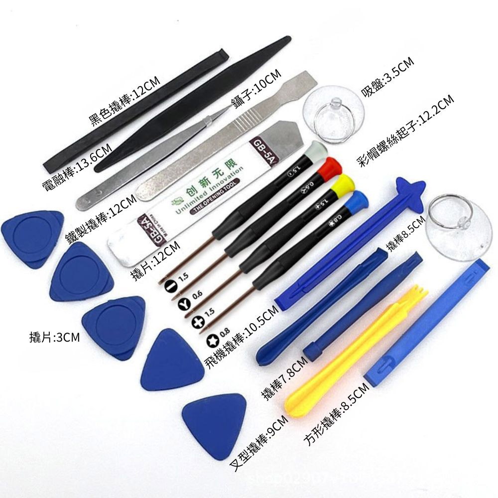 拆機工具21件組