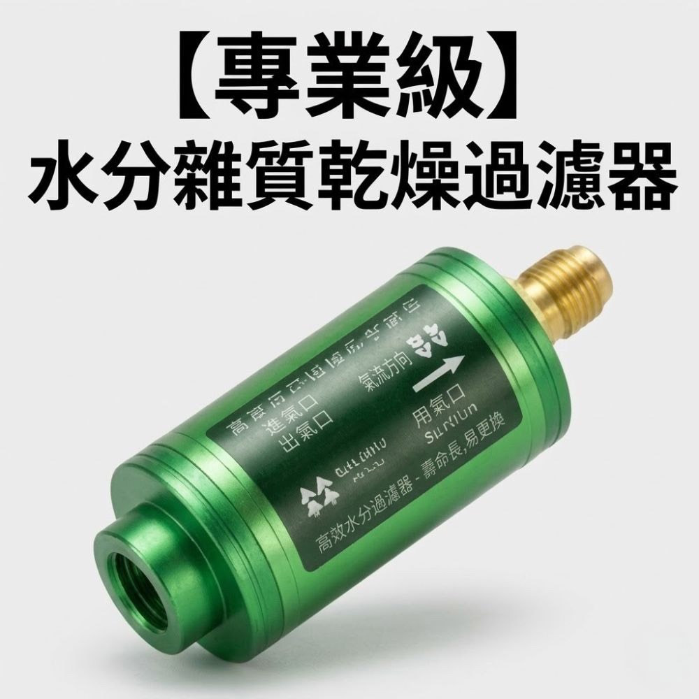 超能玩工 包退0費用●水分雜質乾燥過濾器 真空泵過濾器 雜質水分兩用 真空幫浦配件 抽真空過濾器 濾水管 台灣現貨-細節圖3