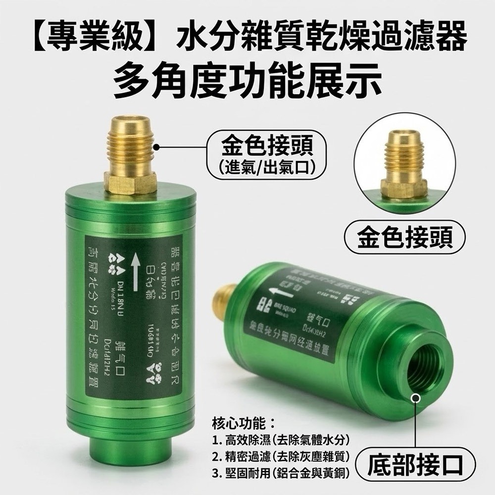 超能玩工 包退0費用●水分雜質乾燥過濾器 真空泵過濾器 雜質水分兩用 真空幫浦配件 抽真空過濾器 濾水管 台灣現貨-細節圖5