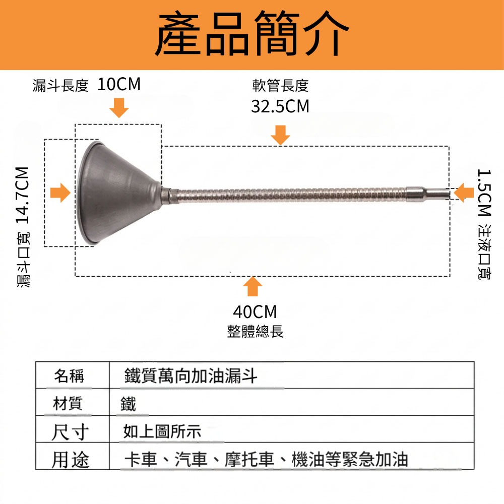 金屬萬向漏斗【管長32.5CM】