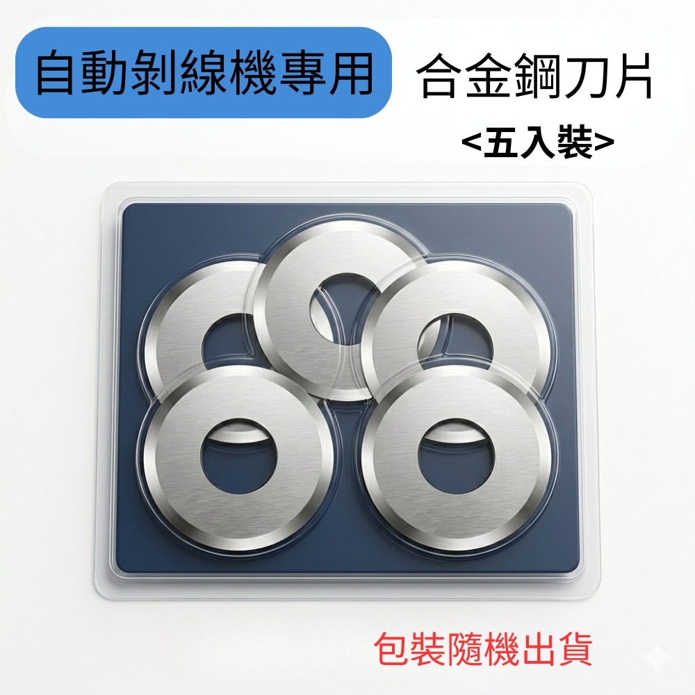 自動剝線機6孔/配件/刀片5入