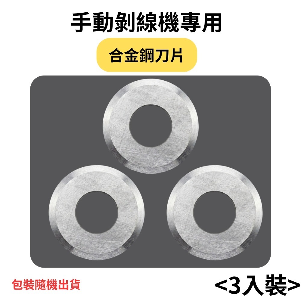 手動6孔五軌剝線機/配件/1刀片*3