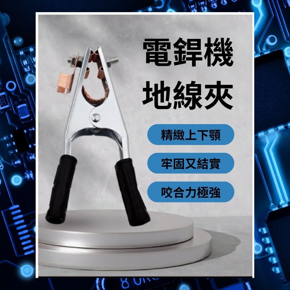 超能玩工 包退0費用●電銲機地線夾 接地夾 電焊機接地夾 焊接配件 焊機接地線 加重型地線夾 氬弧二保 台灣現貨-細節圖3