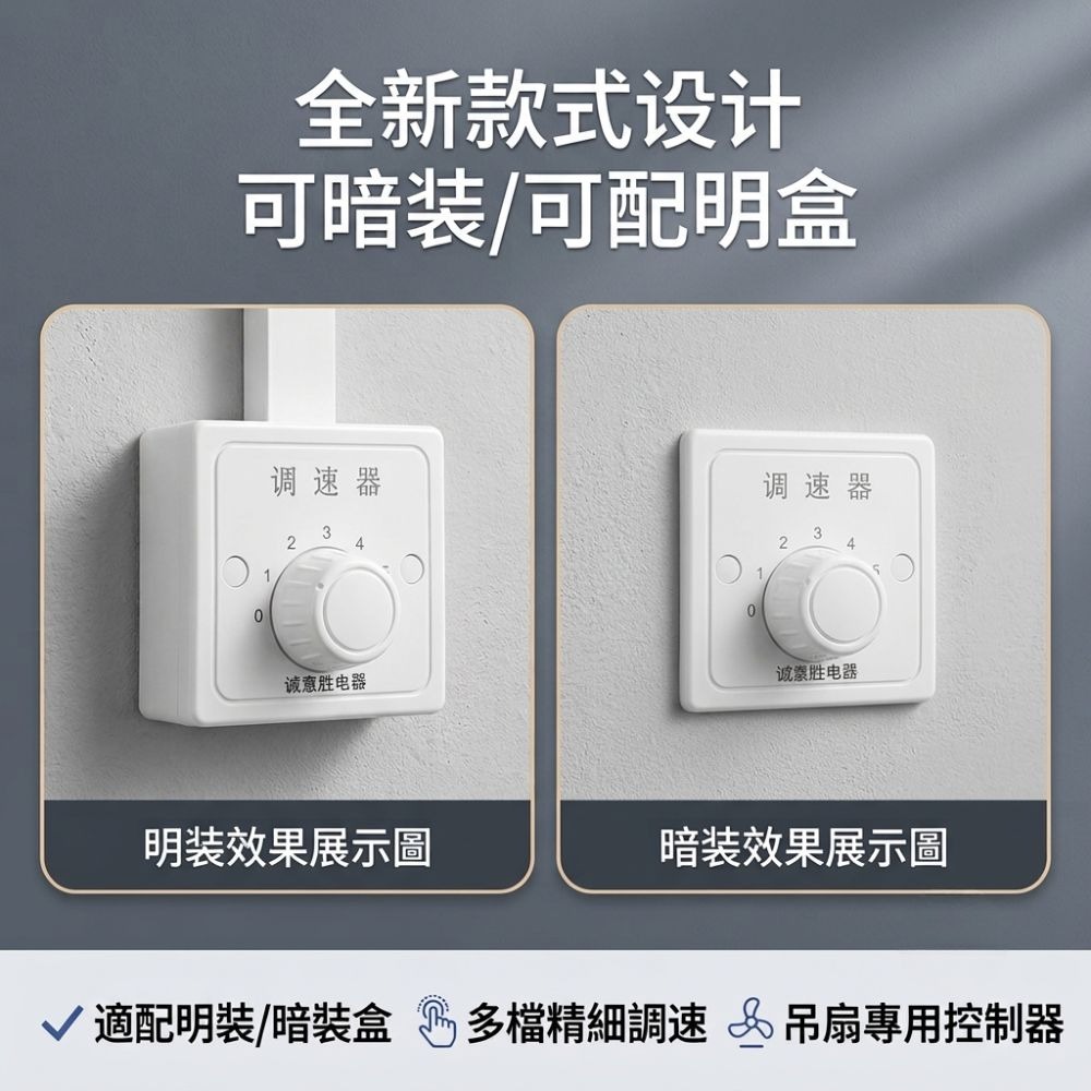 超能玩工 包退0費用●五檔風扇調速器 旋鈕式速度調節器 明暗裝扇調速器 110V/220V通用 86型 台灣現貨-細節圖4