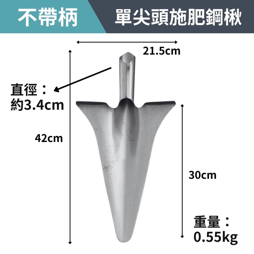 單尖頭施肥鋼鍬