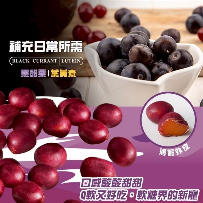 億品鄉-黑醋栗風味  葉黃素脆皮軟糖170g/包-細節圖3