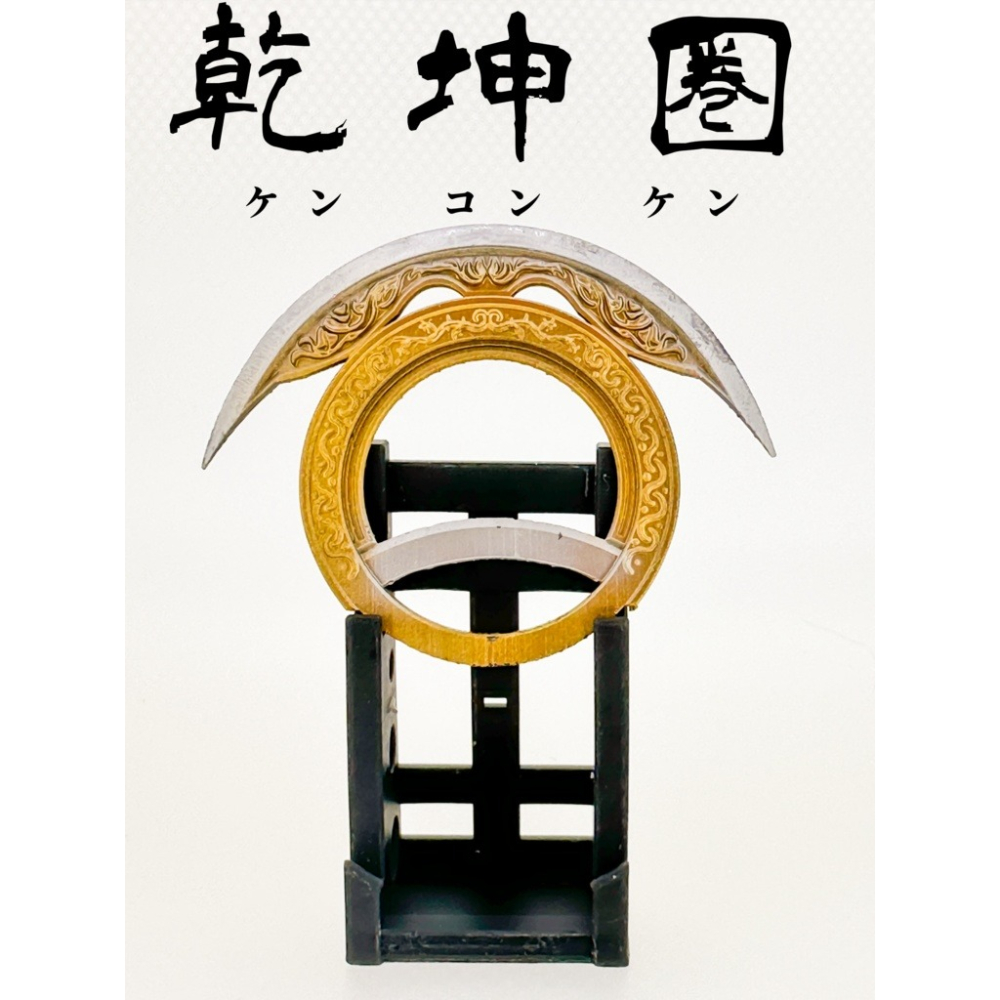1/12乾坤圏-ケンコンケン-＆ミニ乾坤圏-細節圖2