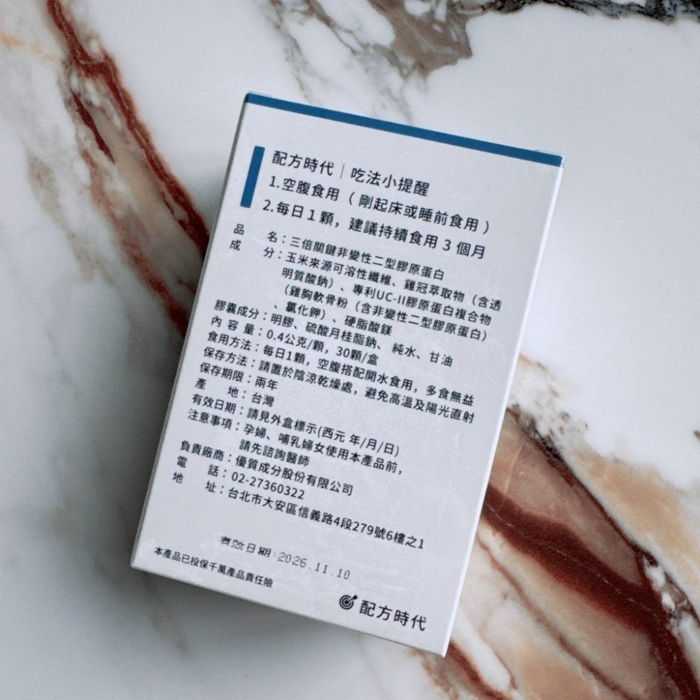 效期2027.03月 雷標🙌現貨✔ 配方時代 三倍關鍵 非變性二型膠原蛋白 UCⅡ 30顆 -好buy家 配方時代-細節圖3