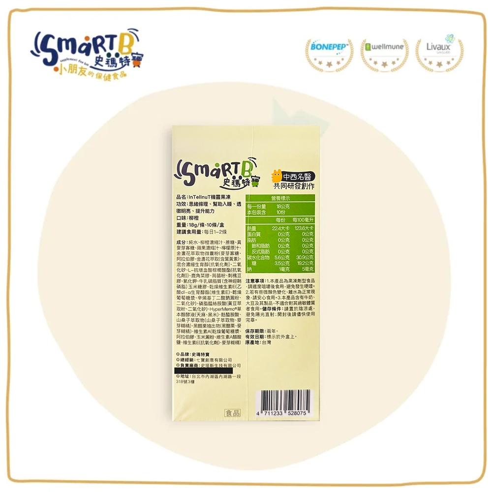 現貨✔【Smartb 史瑪特寶】防護果凍 / 調理果凍 / 機靈果凍 (10入/盒)-好by家-細節圖8