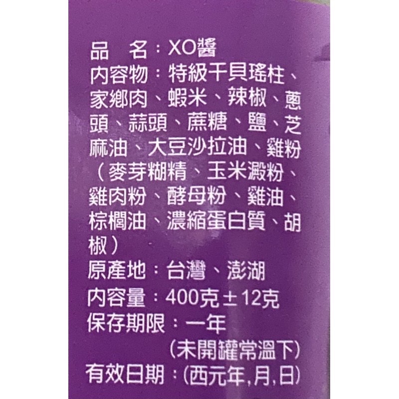 ✨現貨✨澎湖名產✨第一鱻味 XO醬［全干貝絲］（400公克）-細節圖4