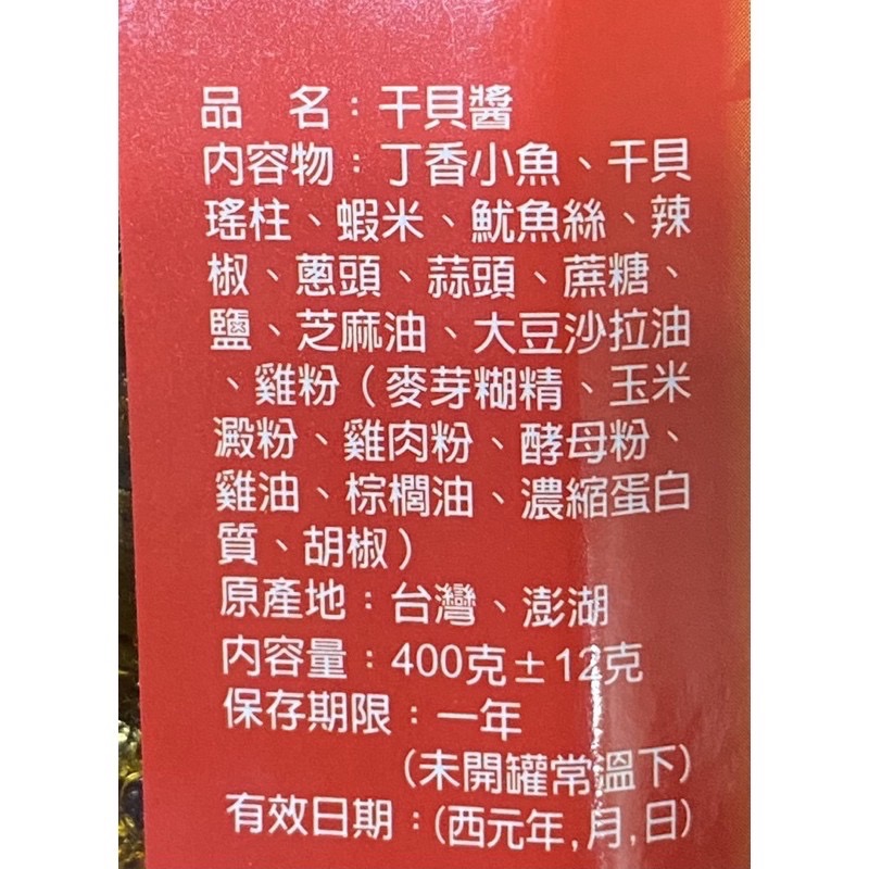 澎湖名產✨第一鱻味 小魚乾干貝醬（大辣）（400公克重）-細節圖3