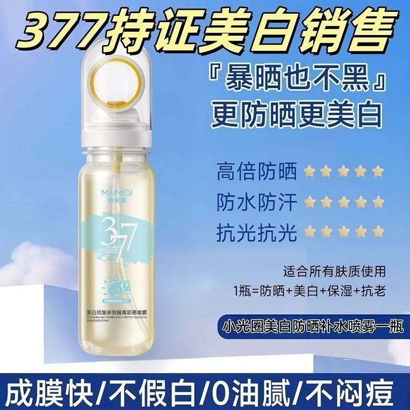 麥米琪377防曬噴霧 │ 美白抗皺隔離 │可上飛機  │ 小光圈水感噴霧 │SPF50長效防曬 防晒噴霧MAIMIQI-細節圖6