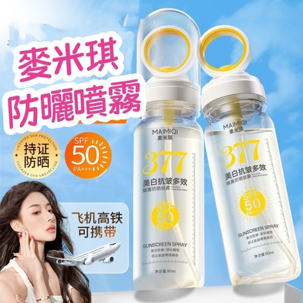 麥米琪377防曬噴霧 │ 美白抗皺隔離 │可上飛機  │ 小光圈水感噴霧 │SPF50長效防曬 防晒噴霧MAIMIQI-細節圖9