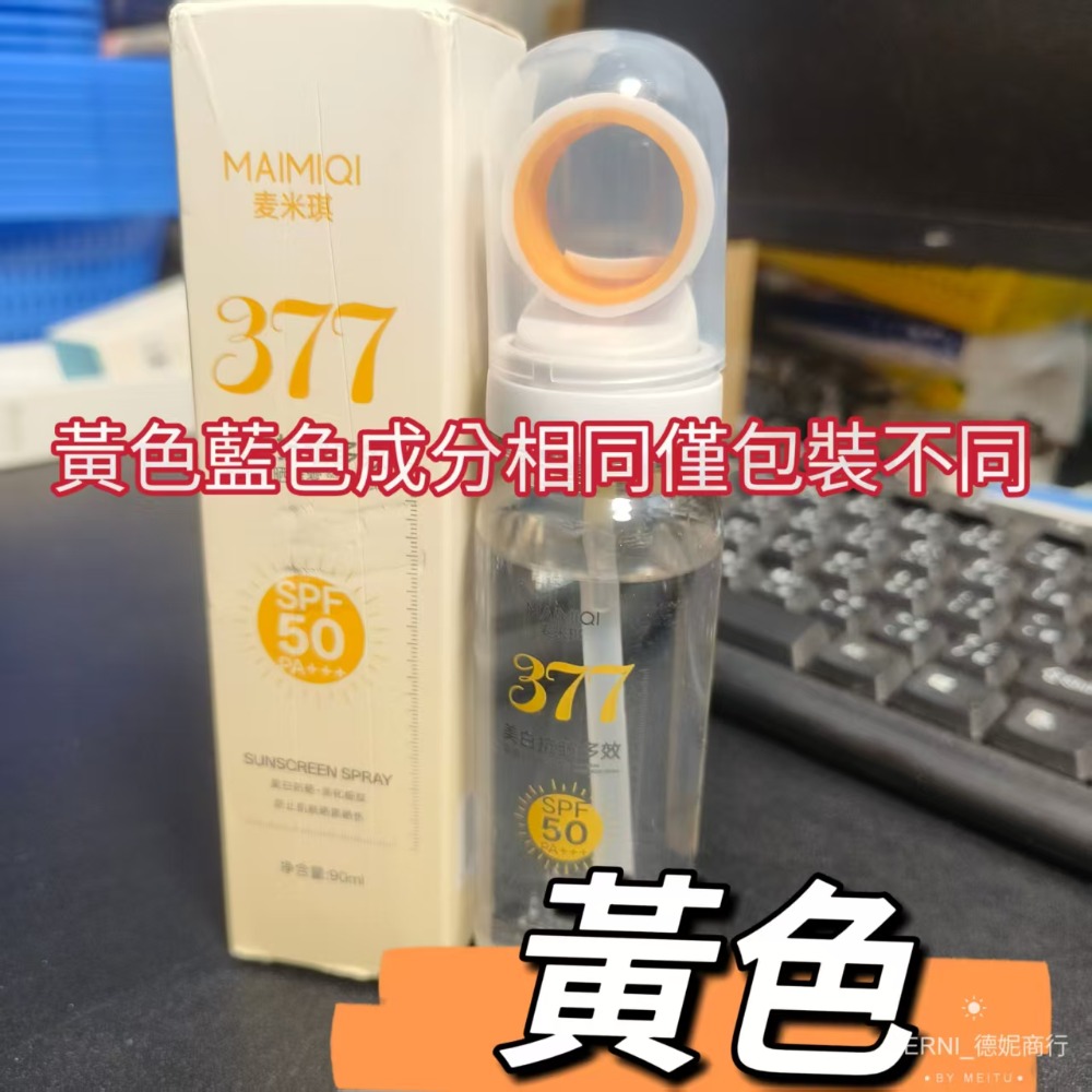 麥米琪377防曬噴霧 │ 美白抗皺隔離 │可上飛機  │ 小光圈水感噴霧 │SPF50長效防曬 防晒噴霧MAIMIQI-規格圖9