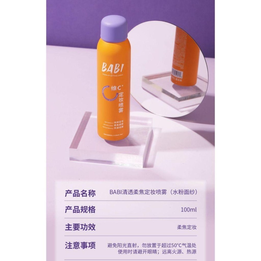 台灣現貨❤️ 開發票❤️BABI定妝噴霧水VC持妝控油清透柔焦防水防汗不脫妝甘油皮定妝噴霧-細節圖2