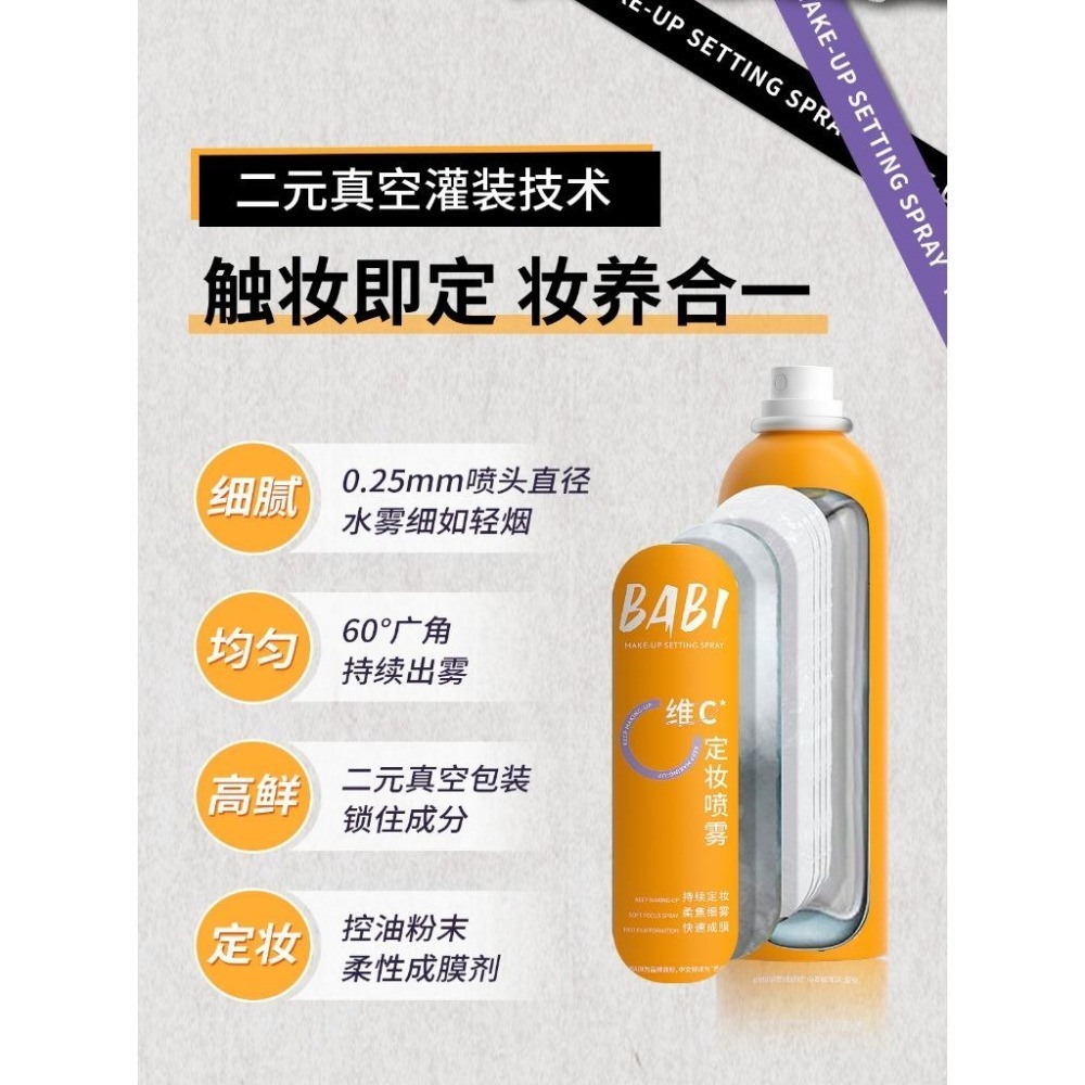 台灣現貨❤️ 開發票❤️BABI定妝噴霧水VC持妝控油清透柔焦防水防汗不脫妝甘油皮定妝噴霧-細節圖3