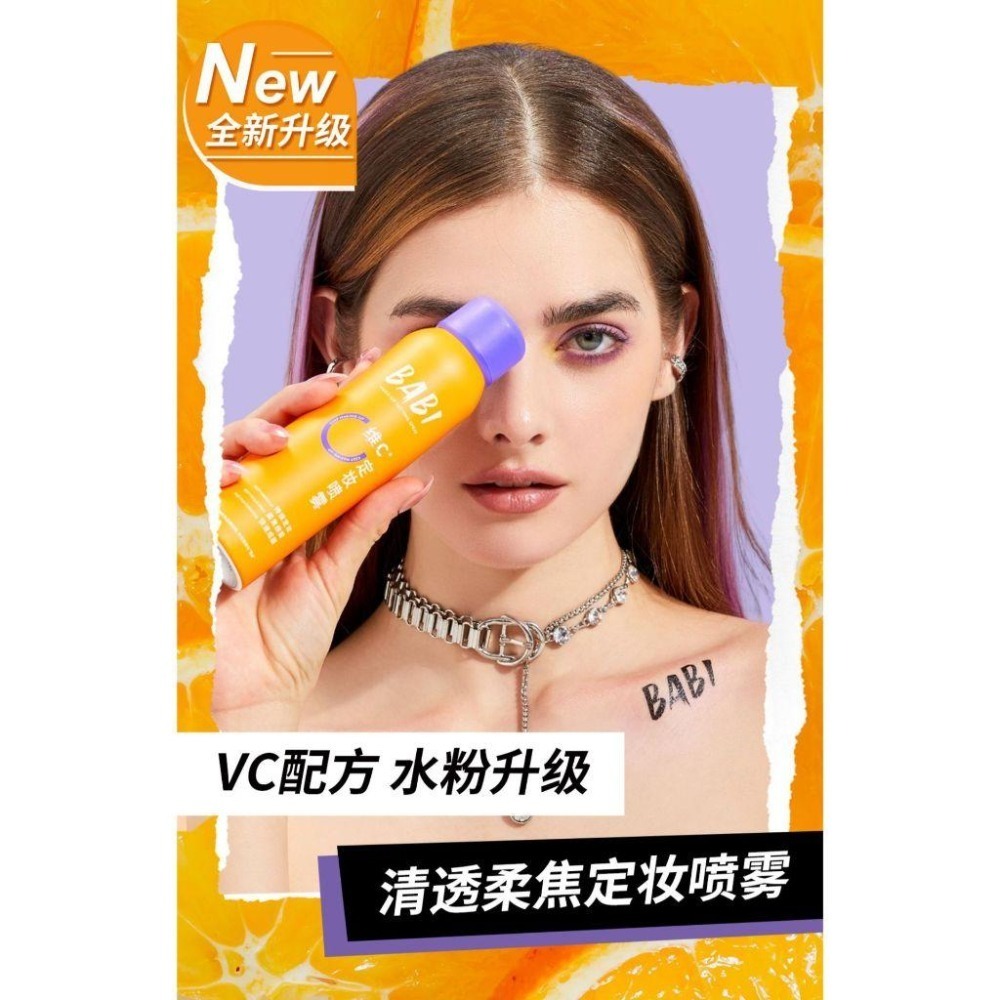 台灣現貨❤️ 開發票❤️BABI定妝噴霧水VC持妝控油清透柔焦防水防汗不脫妝甘油皮定妝噴霧-細節圖7
