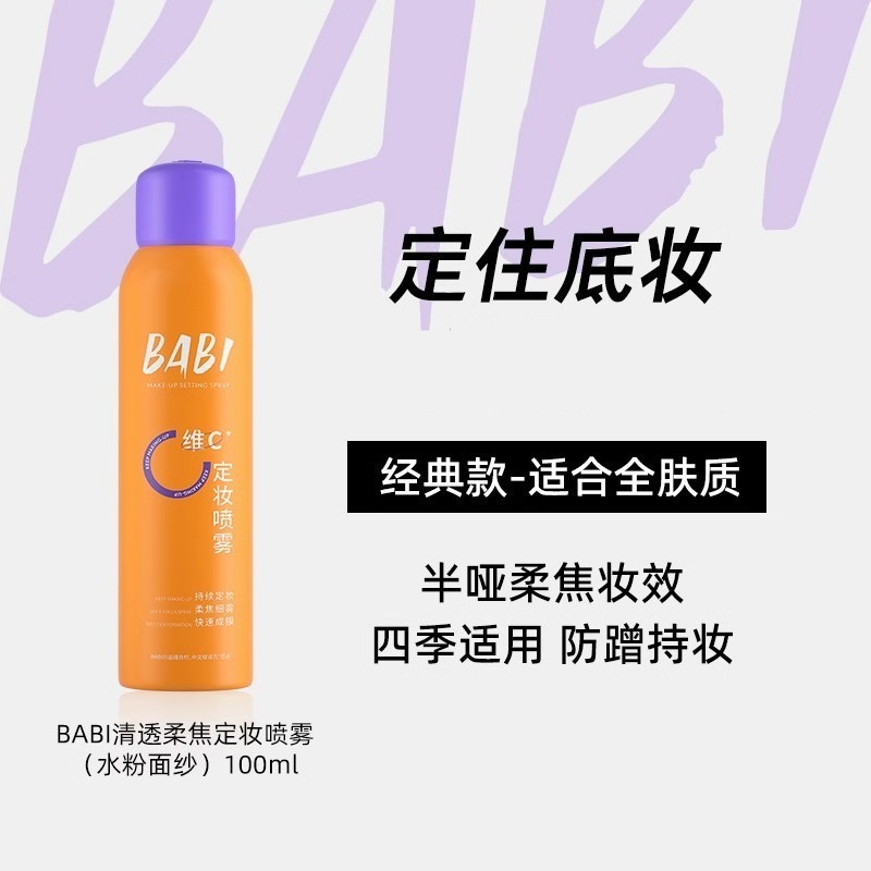 台灣現貨❤️ 開發票❤️BABI定妝噴霧水VC持妝控油清透柔焦防水防汗不脫妝甘油皮定妝噴霧-規格圖9