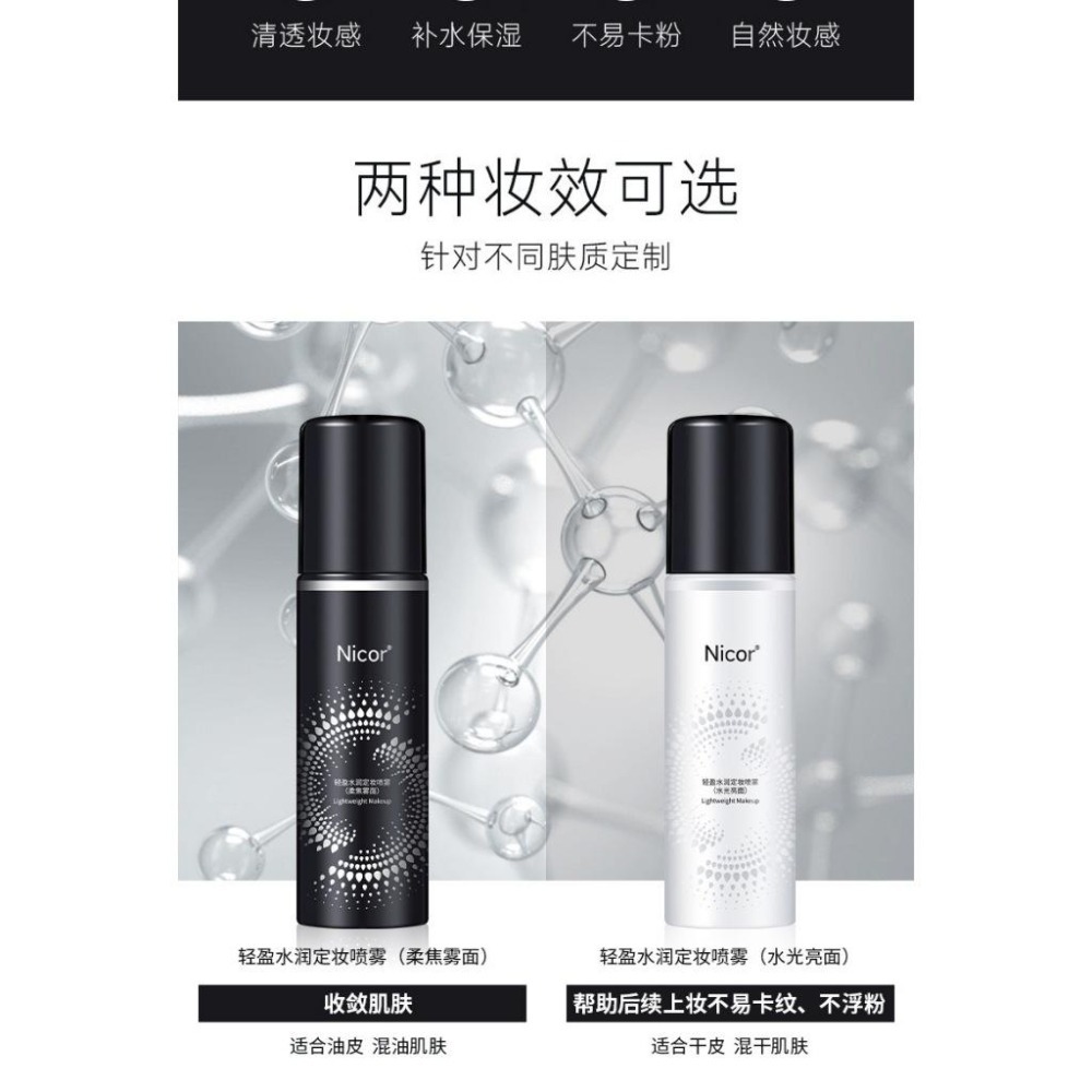 ❤️台灣現貨❤️七老板同款   定妝噴霧 保持輕盈清透妝容補水保濕化妝水清新亮澤爽膚水小紅書力推Nicor定妝噴霧-細節圖8