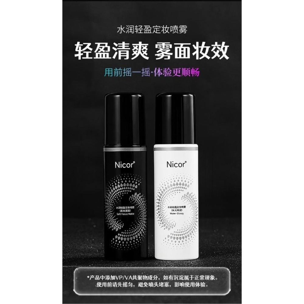 ❤️台灣現貨❤️七老板同款   定妝噴霧 保持輕盈清透妝容補水保濕化妝水清新亮澤爽膚水小紅書力推Nicor定妝噴霧-細節圖9