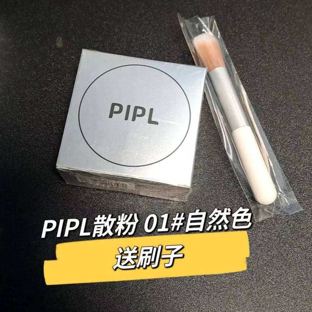 PIPL散粉01#自然色 送刷子