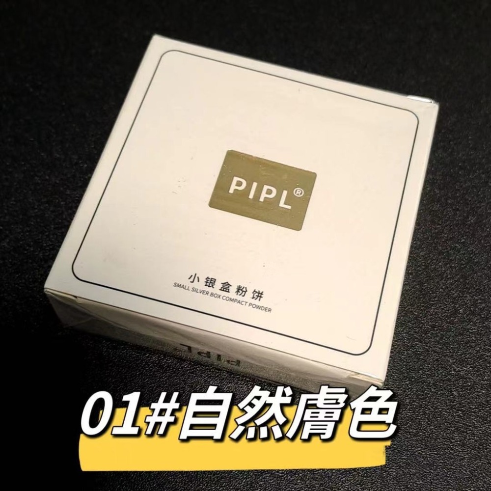 PIPL小粉餅  01#自然膚色