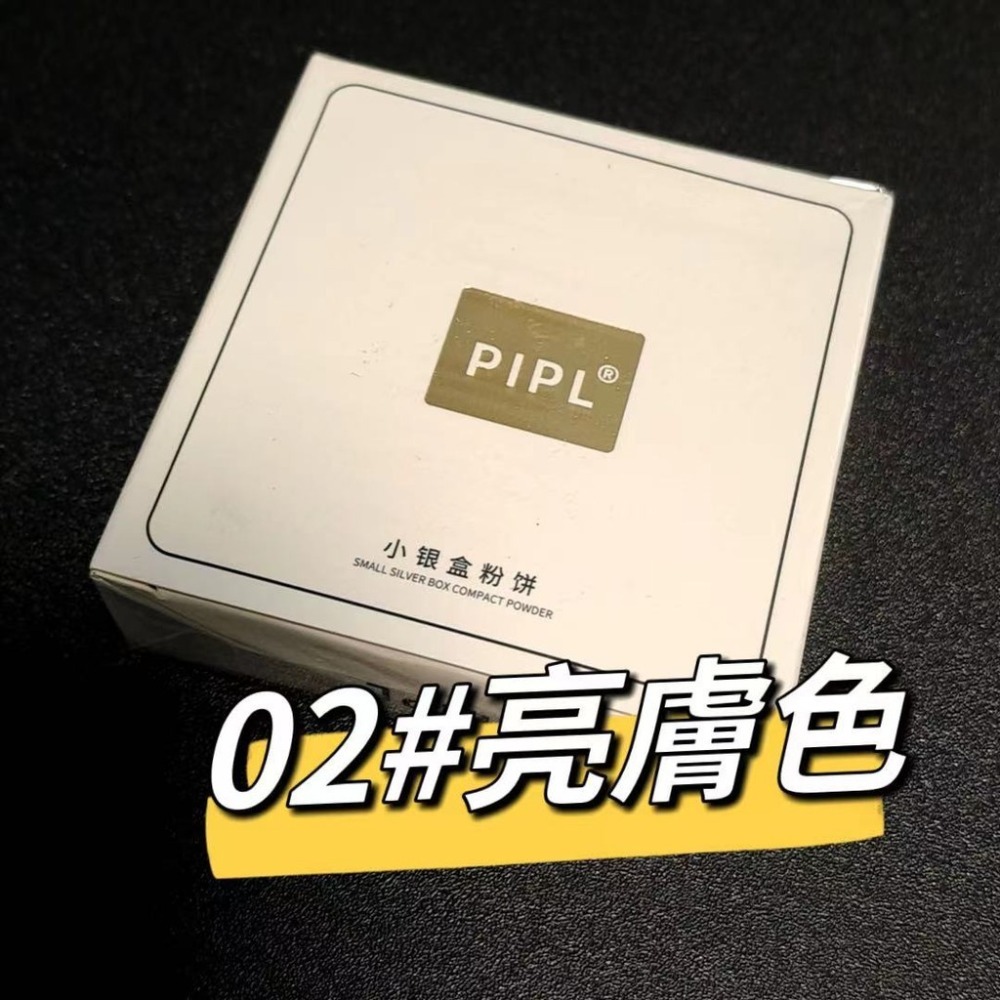 PIPL小粉餅  02#亮膚色