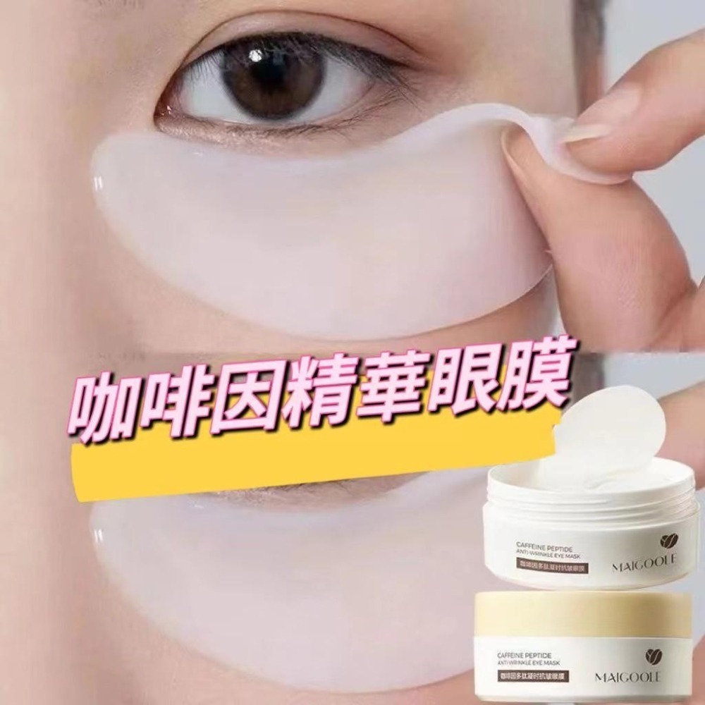 ❤️台灣現貨❤️ 蝦皮開發票❤️玫黛琳 咖啡因精華眼膜 眼膜貼 美康粉黛同款眼膜 甘油多肽-細節圖5